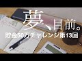 【貯金】第13回 貯金50万までの道のり/11月お給料振り分け作業/現在の貯金額