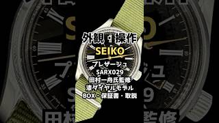 【外観・操作方法】セイコー プレザージュ SARX029 6R15-03E0 SS シースルー 漆ブラックダイヤル オートマチック BOX・保証書・取説付属 SEIKO PRESAGE