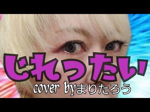 まりたろう♪じれったい♪/安全地帯