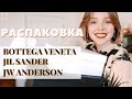 НОВАЯ СУМКА BOTTEGA VENETA | РАСПАКОВКА ОБУВИ JIL SANDER JW ANDERSON | СУМКА И ОБУВЬ НА ЛЕТО