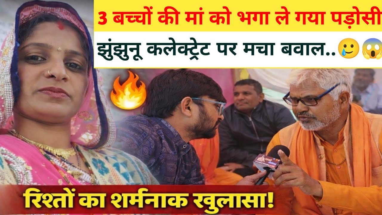 3 बच्चों की मां को भगा ले गया पड़ोसी झुंझुनू कलेक्ट्रेट पर मचा बवाल..🥲😱 बच्चे बोले..#love #jhunjhunu