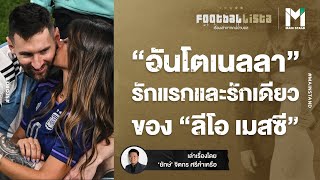 Football : "อันโตเนลลา" รักแรกและรักเดียวของ "เมสซี่" | Footballista EP.625