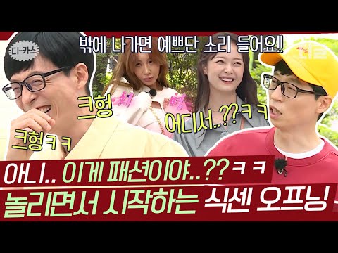 [#디카스] 유교 유씨 유재석은 이해 못하는 식센이들 패션의 세계🔥 친오빠vibe 이건 찐텐이다;;ㅋㅋㅋ | #식스센스2 #디글