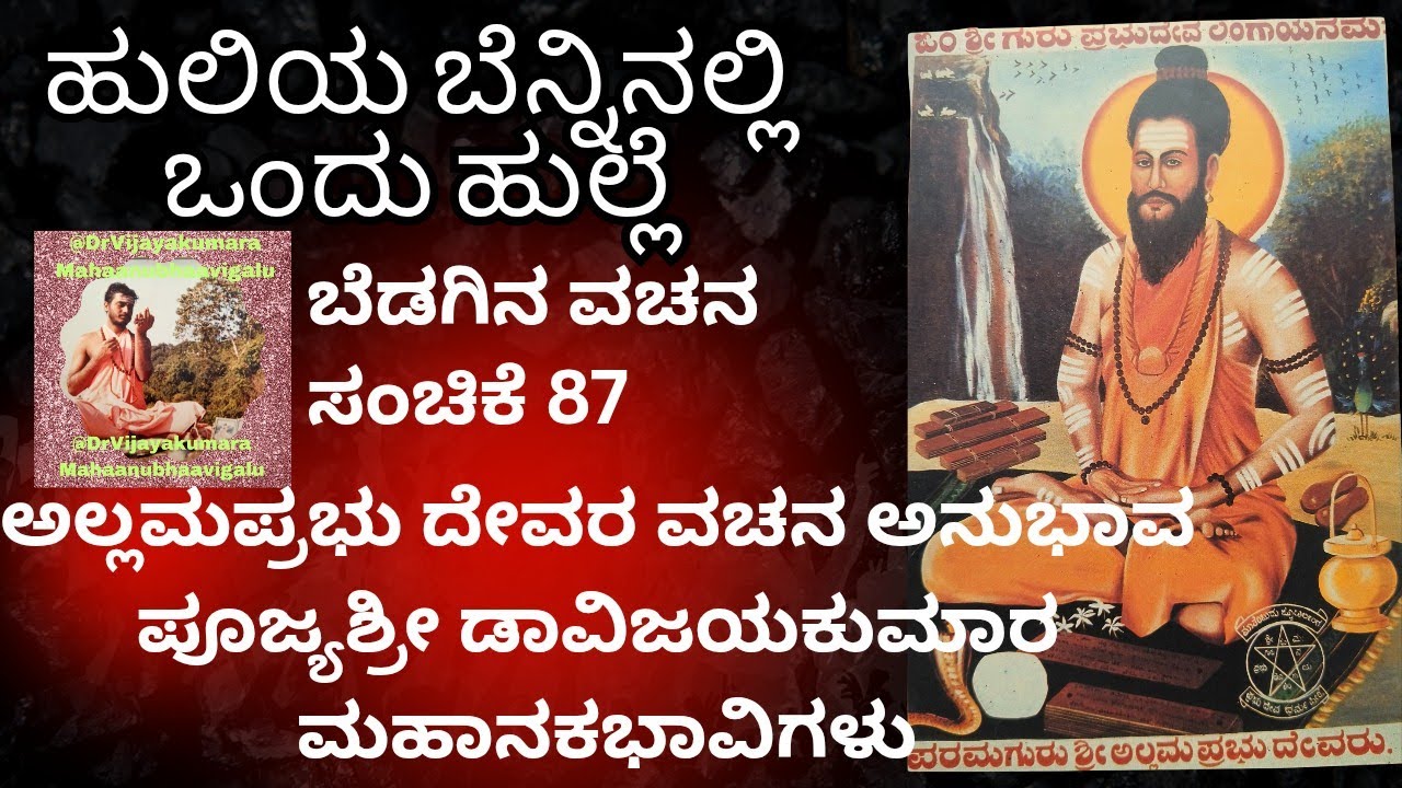 ಬೆಡಗಿನ ವಚನ ಅಲ್ಲಮಪ್ರಭು ದೇವರು ಹುಲಿಯ ಬೆನ್ನಿನಲ್ಲಿ ಹುಲ್ಲೆ ವ್ಯಾಖ್ಯಾನ ಪೂಜ್ಯ ಶ್ರೀ ಡಾವಿಜಯಕುಮಾರ ಮಹಾನುಭಾವಿಗಳು 