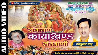 🔴'रामायण कायाखण्ड संतवाणी - नंदकुमार साहू' | Ramayan Kayakhand Santwani | NandKumar Sahu CG |