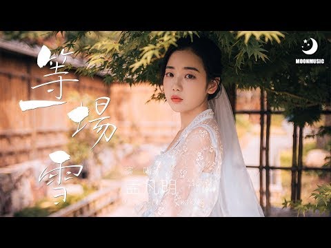 孟凡明 - 等一場雪『等一场雪 清透 融化』【動態歌詞Lyrics】