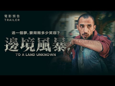 電影《邊境風暴》巴勒斯坦表兄弟困雅典涉搶劫出賣同胞｜影片