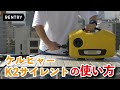 ケルヒャーK2サイレントの使い方