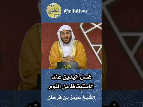 غسل اليدين عند الاستيقاظ من النوم الشيخ عزيز بن فرحان