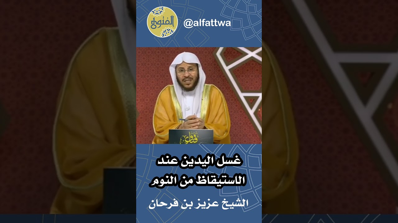 غسل اليدين عند الاستيقاظ من النوم | الشيخ عزيز بن فرحان