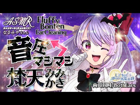 [ASMR] 音圧マシマシ！梵天耳かき -両耳同時- / Loud Bonten Ear Cleaning Sound -Both Ears-#06 [ 声なし | No Talking ]