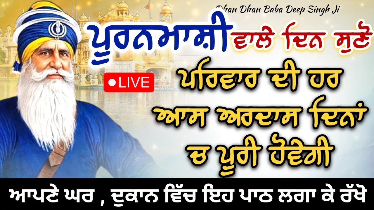 LIVE 🔴 ਕਵਿਤਾ || ਪੂਰਨਮਾਸੀ ਵਾਲੇ ਦਿਨ ਸੁਣ ਲਓ ਇਹ ਪਾਠ || 03 / 03 / 2026 || ਧੰਨ ਬਾਬਾ ਦੀਪ ਸਿੰਘ ਜੀ ||