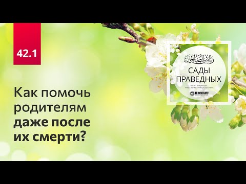 42.1 Как помочь родителям даже после их смерти? Хадисы 341-342. Сады праведн
