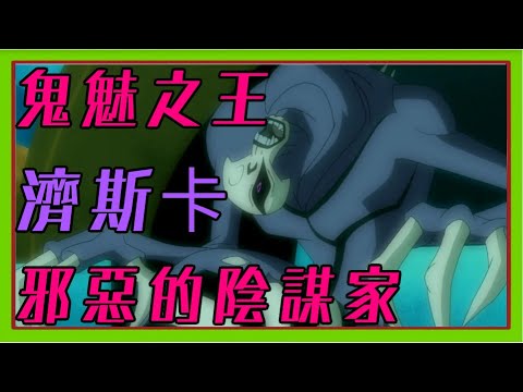 邪惡的陰謀師 鬼影之王 濟斯卡 BEN10 反派介紹【睿X漫畫】