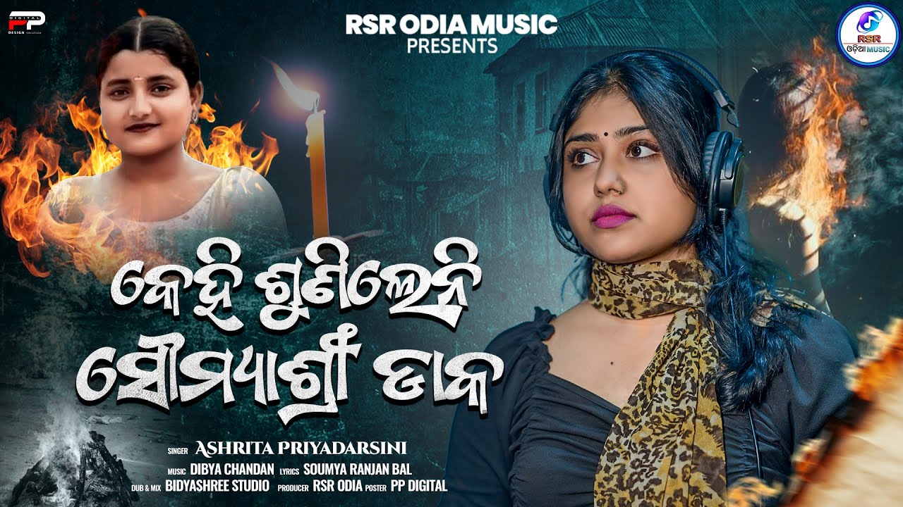 କେହି ଶୁଣିଲେନି ସୌମ୍ୟାଶ୍ରୀ ଡାକ  | Soumyashree Bisi Song | Balasore FM Colleage Case | RSR ODIA MUSIC