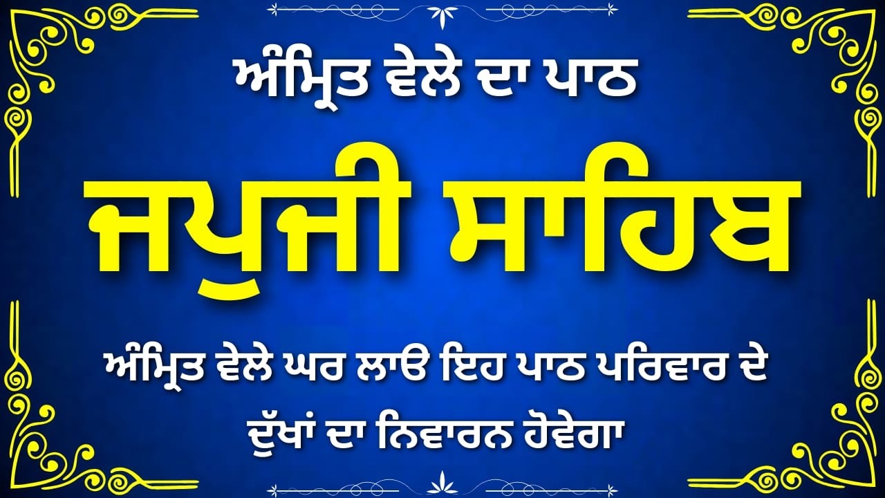 Japji Sahib Path | ਜਪੁਜੀ ਸਾਹਿਬ ਪਾਠ | Nitnem Gurbani | Guru Nanak Dev Ji Bani | Amritvela Path