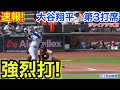 速報!強烈打!大谷翔平 第3打席【9.27現地映像】ドジャース1-1ジャイアンツ1番DH大谷翔平 5回表無死ランナーなし