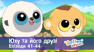 Юху та його друзі — Епізоди 41-44 - Розвиваючий мультфільм - Збірник