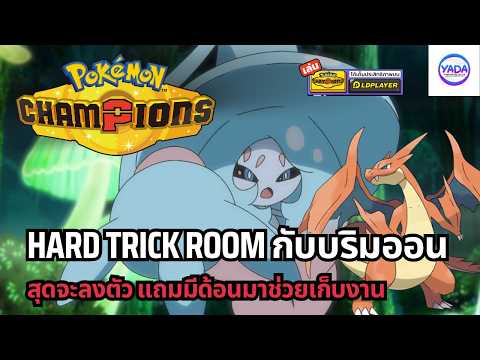 Hard Trick Room Team featuring Hatterene: Set up TR and sweep in Pokémon Champions | Reg M-B