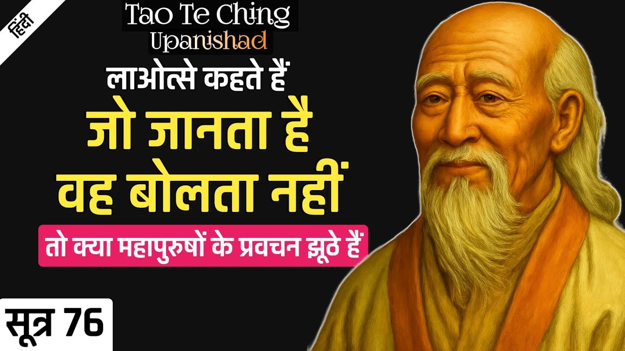 Lao Tzu : क्यों ज्ञानी चुप रहते हैं | Tao Te Ching Upanishad | SUTRA 76.