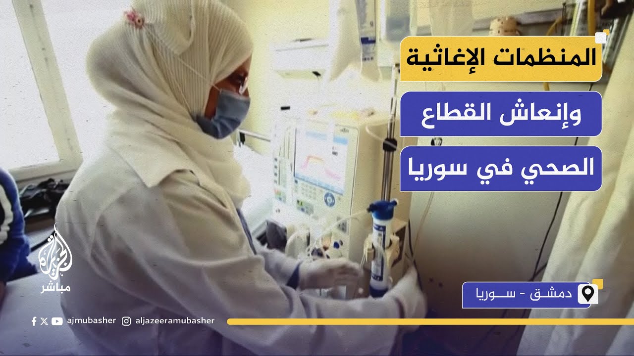 دور المنظمات الإغاثية في إنعاش القطاع الصحي في سوريا