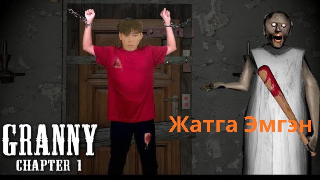 Granny ялж үзье 😮😮😮--Granny