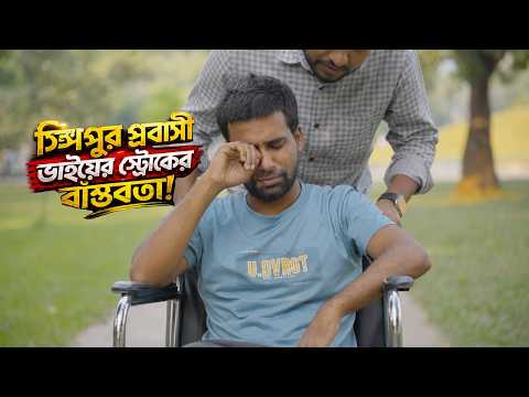 সিঙ্গাপুর প্রবাসী ভাইয়ের স্ট্রোকের বাস্তব গল্প