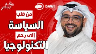 كيف تطلق تطبيقك التقني دون خبرة تقنية مع بدر ششتري صاحب منصة داوي الصحية | ريختر توك