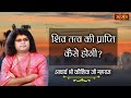 शिव तत्व की प्राप्ति कैसे होगी ? Acharya Shri Kaushik Ji Maharaj | Satsang TV | Pravachan