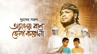 দুঃখের গজল । Osohay Bole । অসহায় বলে । Humaun Kabir Azad । New Islamic Song