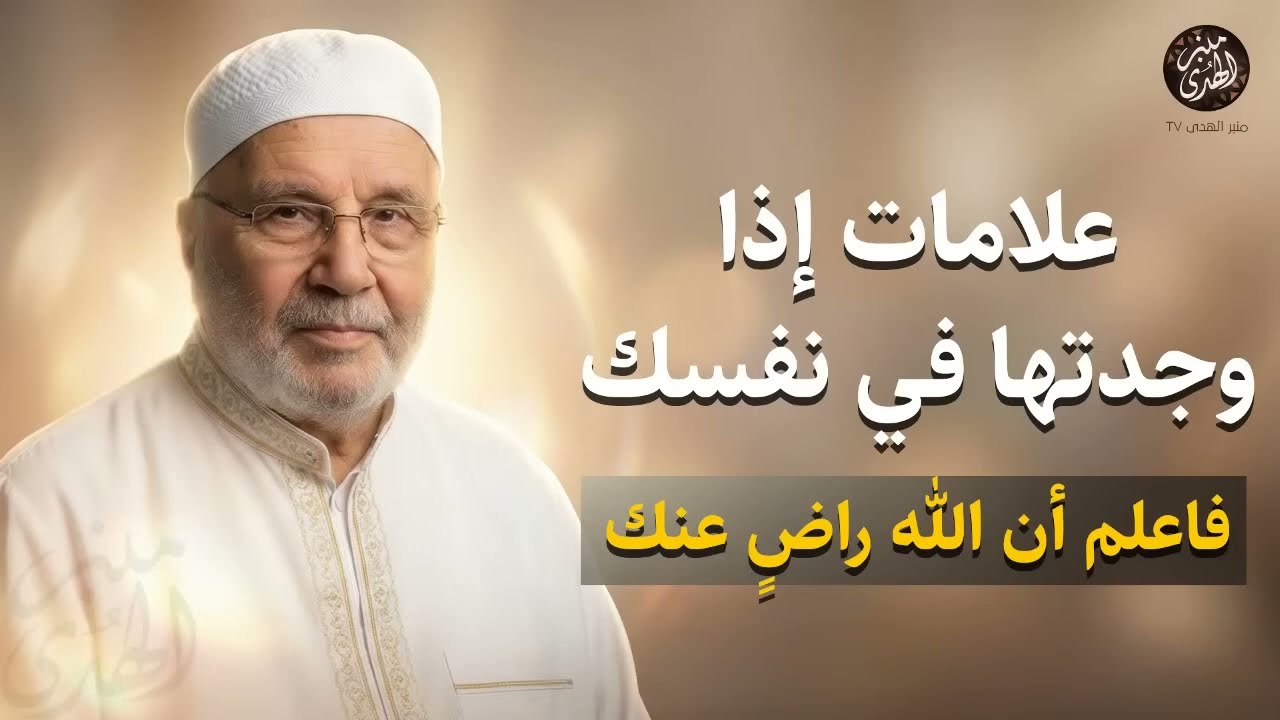 علامات إذا وجدتها في نفسك… فاعلم أن الله راضٍ عنك ｜ الشيخ محمد النابلسي