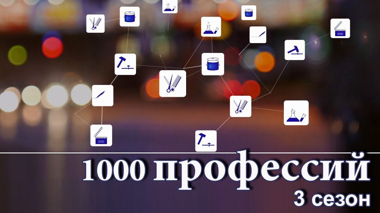 ⁣1000 профессий. 3 сезон. Слесарь механосборочных работ