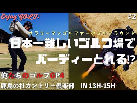 【俺たちのエンジョイゴルフGP4】#2 日本一難しいゴルフ場で100切りに挑戦！サラリーマンゴルファーのラウンド動画　エンジョイゴルフ♪ 鹿島の杜カントリー倶楽部　IN 13H-15H
