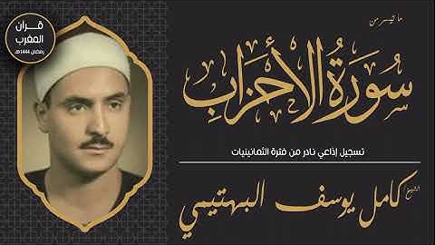 قرآن المغرب || الشيخ كامل يوسف البهتيمي - ما تيسر من سورة الأحزاب - تسجيل إذاعي نادر - الثمانينيات