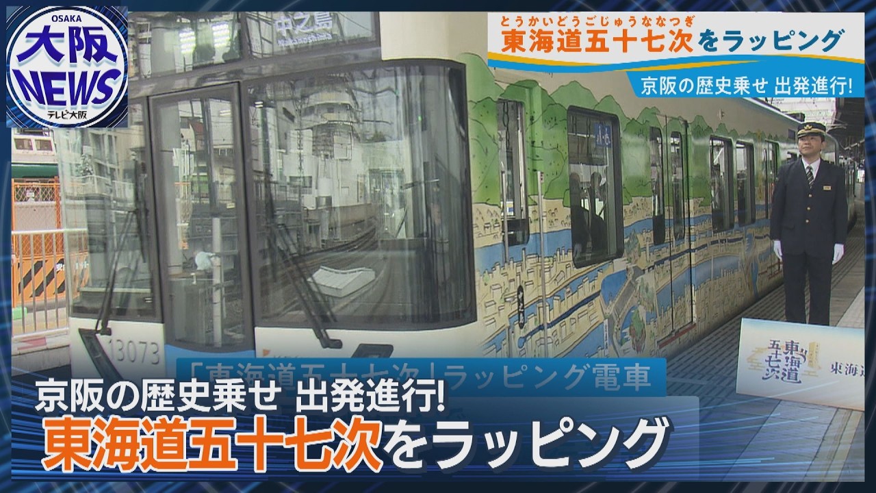 Take a historical journey on the Keihan Railway: [Tokaido Fifty