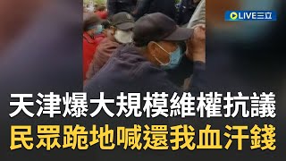 天津爆大規模維權抗議！民眾上街怒喊