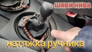 Нива Шевроле РЕГУЛИРОВКА РУЧНИКА