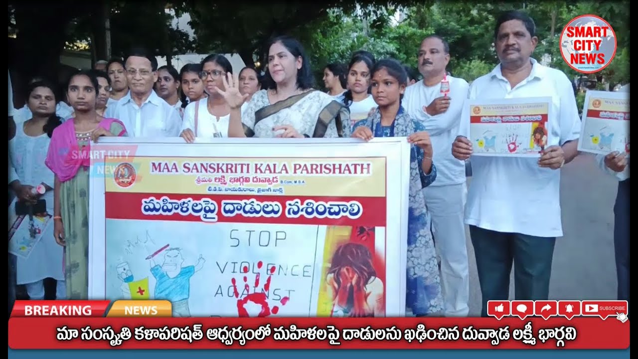 Smart City: మా సంస్కృతి కళాపరిషత్ ఆధ్వర్యంలో మహిళలపై దాడులు ఖండించిన దువ్వాడ లక్ష్మి భార్గవి.