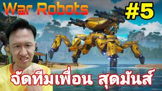 สงครามหุ่นยนต์ จัดทัมเพื่อนสุดมันส์ Ep.5 Live War Robots #warrobots #rungch screenshot 3