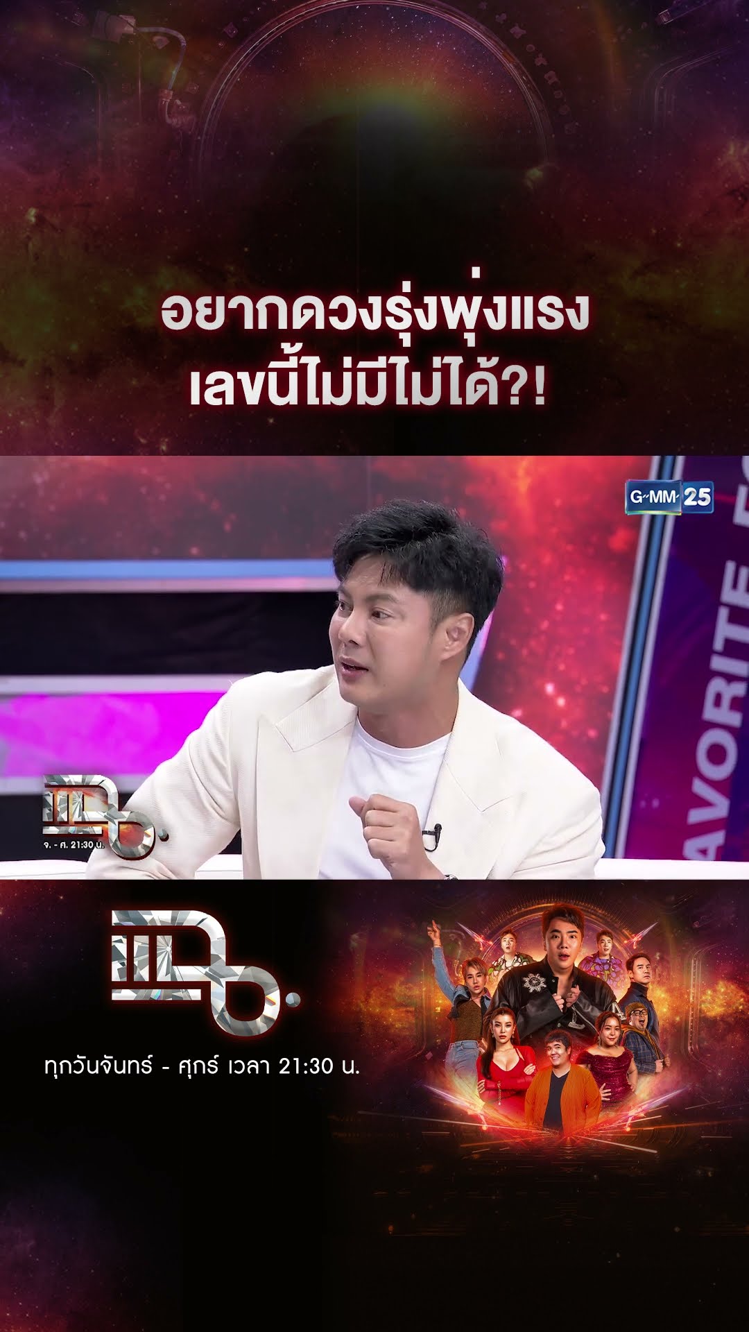 อยากดวงรุ่งพุ่งแรง เลขนี้ไม่มีไม่ได้?!  #Shorts CLIP | แฉ | GMM25