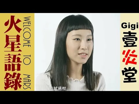 Gigi炎明熹の“壹炎堂”～火星語錄1  火星女孩