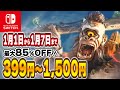 【 Switch 】 新春セール厳選！ 初売り 最大85%OFF！ 良作インディーを中心にご紹介！ セール対象ソフトオススメ！ 【 2024年1月1日～1月7日 セール終了 】