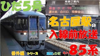 キハ85系 特急ひだ5号 飛騨古川行き 名古屋駅 入線前 の 駅構内放送 生で聞けるのは2023年3月17日(金)まで！