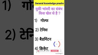 shorts General Knowledge Prashn IIGK In HindhiII all exams questionssports