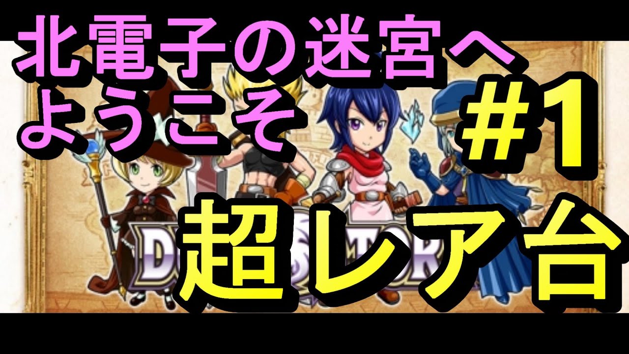 北電子の迷宮 パチスロ デュアルストーリー 一撃万枚チャレンジ オンラインカジノ パチンコ動画 So Net Sns