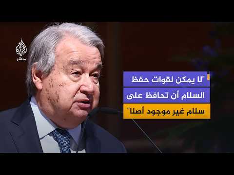 غوتيريش: اتفاقات السلام باتت أندر وأصعب منالا وأكثر هشاشة مما كانت عليه منذ عقود