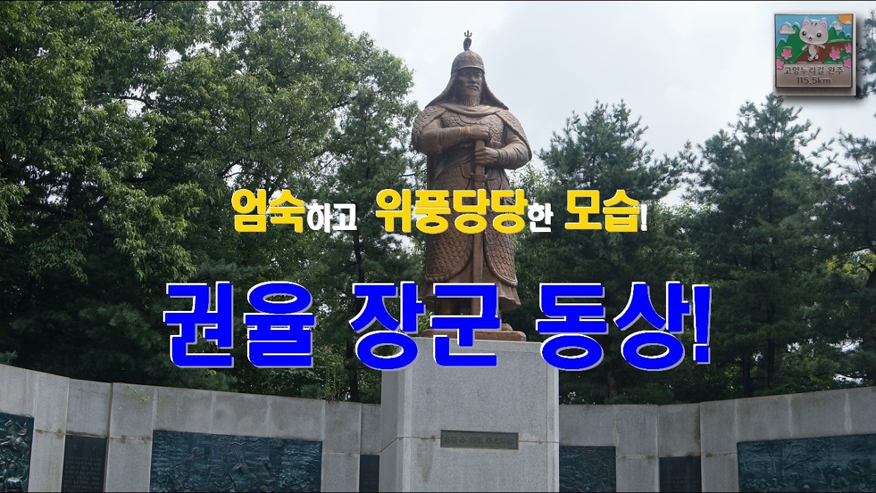 (Shorts_102) 치밀한 준비로 임진왜란을 극복하고 조국을 지키다! 권율 장군 동상!