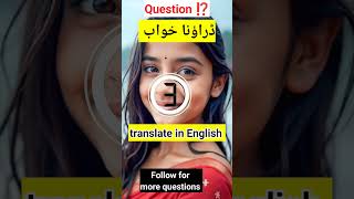 ڈراؤنا خواب کا انگریزی ترجمہ ؟/daily english challenge