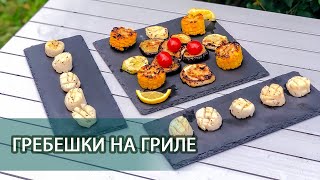 Рецепт гребешки на гриле Рецепт гребешки на гриле