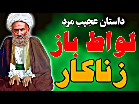 داستان عجیب مرد زناکار و لواط باز و شراب خوار و مرحوم شیخ حسنعلی نخودکی